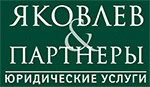 Юридическая группа «Яковлев и Партнеры»
