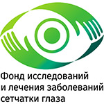 Фонд исследований и лечения заболеваний сетчатки глаза